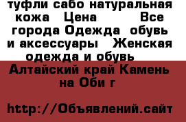 туфли сабо натуральная кожа › Цена ­ 350 - Все города Одежда, обувь и аксессуары » Женская одежда и обувь   . Алтайский край,Камень-на-Оби г.